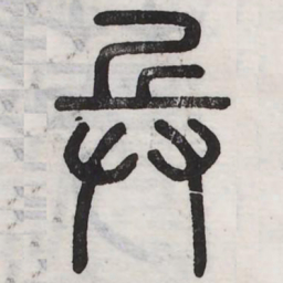 周伯琦兵书法图片