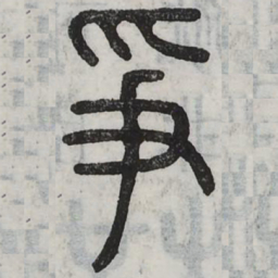 周伯琦争书法图片