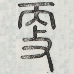 周伯琦更书法图片