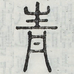 周伯琦青书法图片