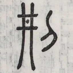 周伯琦刑书法图片
