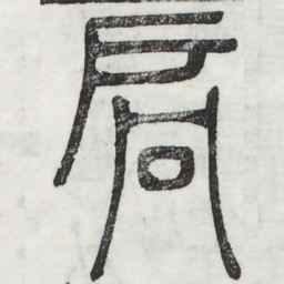 周伯琦局书法图片