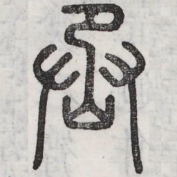 周伯琦丞书法图片