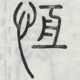 周伯琦恒书法图片