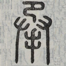 周伯琦承书法图片