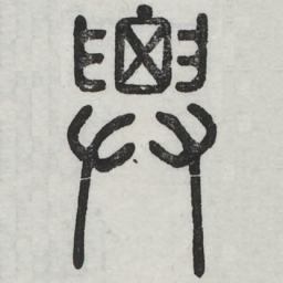 周伯琦兴书法图片