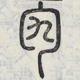 周伯琦勼书法图片