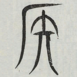 周伯琦侯书法图片