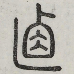 周伯琦直书法图片