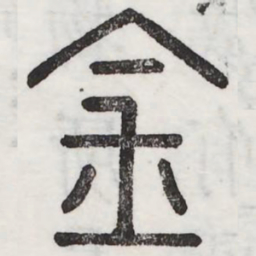 周伯琦金书法图片