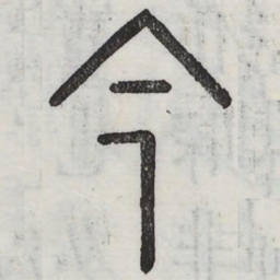 周伯琦今书法图片