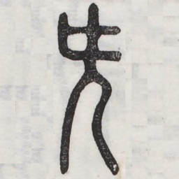 周伯琦先书法图片