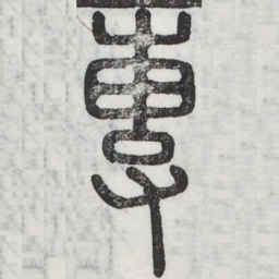 周伯琦专书法图片