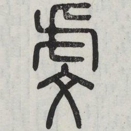 周伯琦虔书法图片