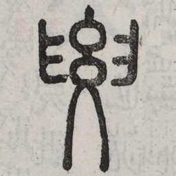 周伯琦要书法图片