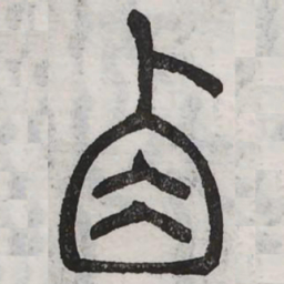 周伯琦卣书法图片