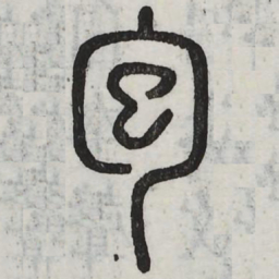 周伯琦包书法图片