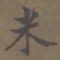 米书法图片