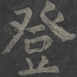 颜真卿登书法图片