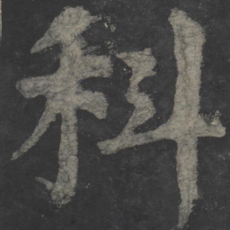 颜真卿科书法图片