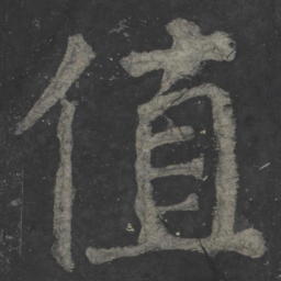 颜真卿值书法图片