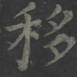 颜真卿移书法图片