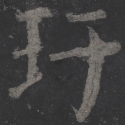 颜真卿玗书法图片