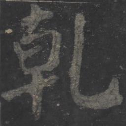 颜真卿乾书法图片