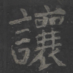 颜真卿让书法图片