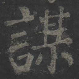 颜真卿谋书法图片