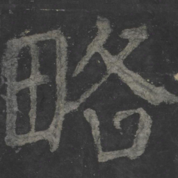 颜真卿略书法图片