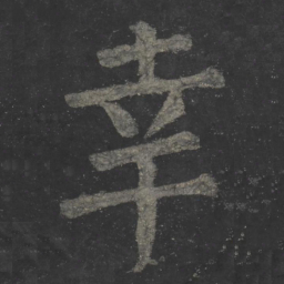 颜真卿幸书法图片