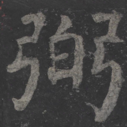 颜真卿弼书法图片