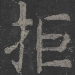 颜真卿拒书法图片