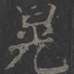 颜真卿晃书法图片