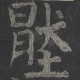 颜真卿压书法图片