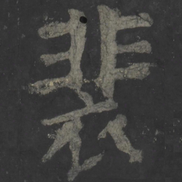 颜真卿裴书法图片