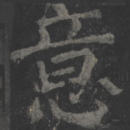 颜真卿意书法图片