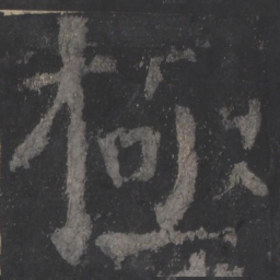 颜真卿极书法图片