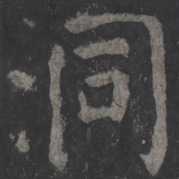 颜真卿洞书法图片