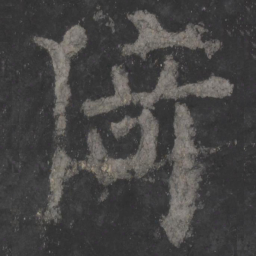 颜真卿猗书法图片
