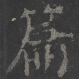 颜真卿篇书法图片