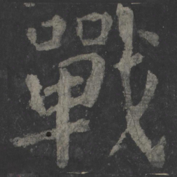 颜真卿战书法图片