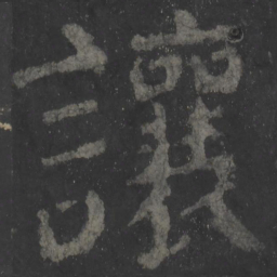 颜真卿让书法图片