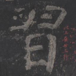 颜真卿习书法图片