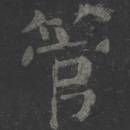 颜真卿管书法图片