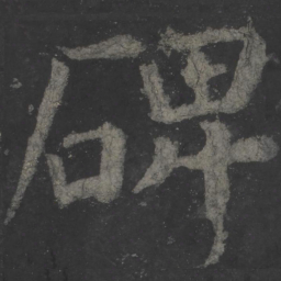 颜真卿碑书法图片