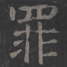 颜真卿罪书法图片