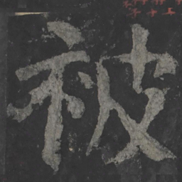 颜真卿被书法图片