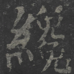 颜真卿才书法图片